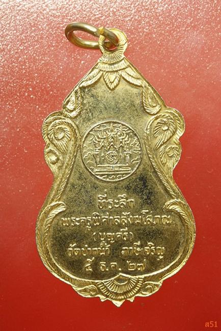 เหรียญหลวงพ่อสด วัดปากน้ำ ภาษีเจริญ ผู้ค้นพบวิชชาธรรมกาย ปี 2527