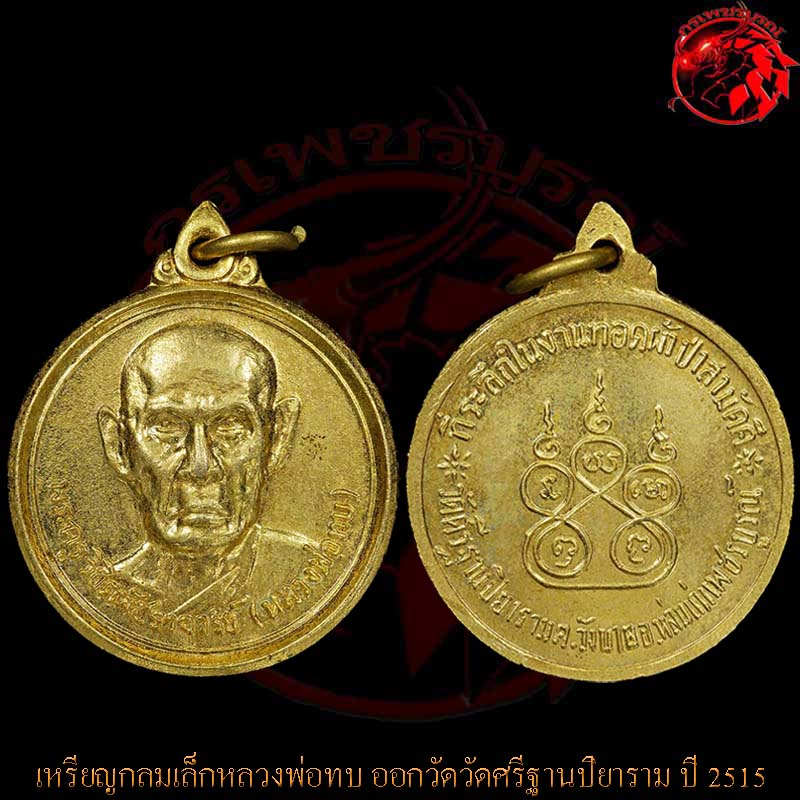 เหรียญกลมเล็กหลวงพ่อทบ ออกวัดวัดศรีฐานปิยาราม ปี 2515 เหรียญนี้เนื้อกะไหล่ทอง สภาพพสวยกริ๊บๆเลยครับ