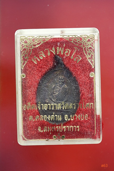 เหรียญหลวงพ่อโล วัดสร่างโศก อ.บางบ่อ จ.สมุทรปราการ