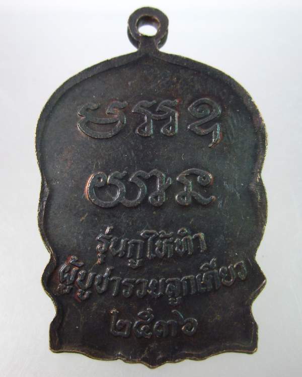 "เคาะเดียว"เหรียญนั่งพานหลวงพ่อคูณ วัดบ้านไร่"รุ่นกูให้ทำ ผู้บูชารวยลูกเดียว ปี๓๖"