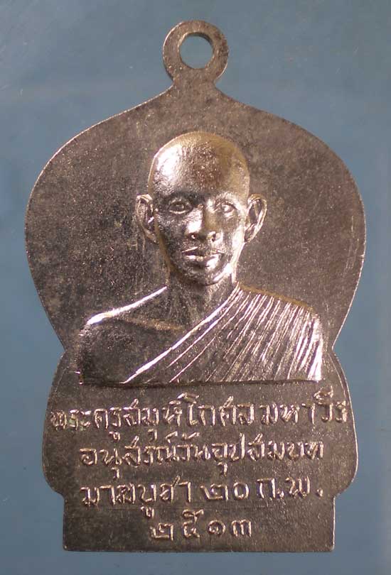เหรียญปี13 พระครูสมุห์โกศล มหาวีโร