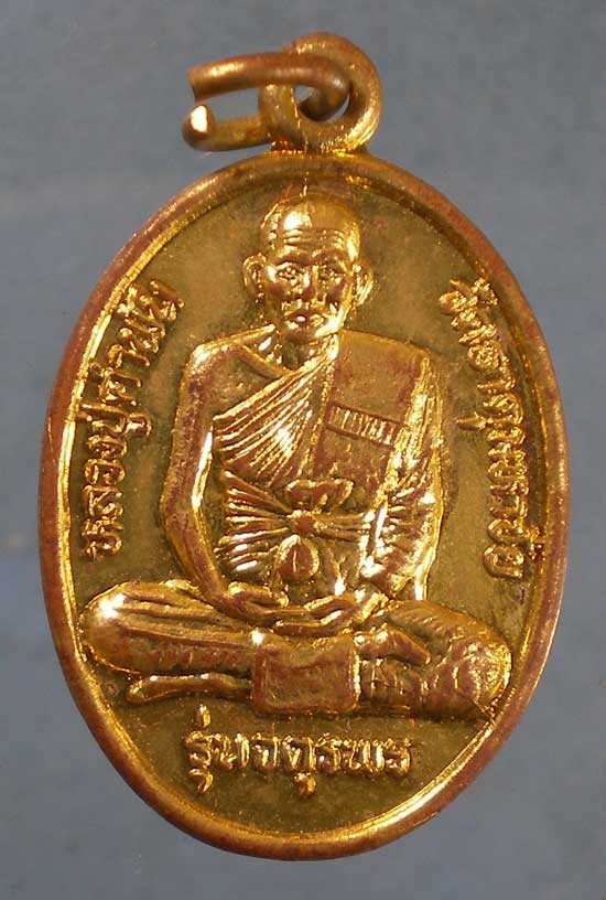 เหรียญรุ่นจตุพร หลวงปู่คำพันธิ์ วัดธาตุมหาชัย