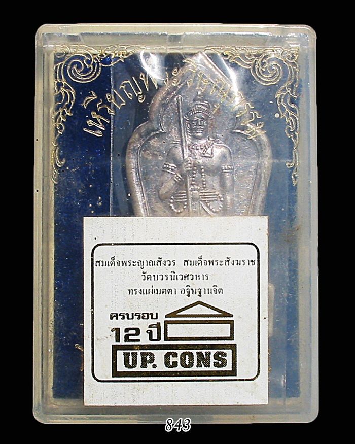 เหรียญเงิน พระวิษณุ วิทยาลัยเทคนิคอุดรสร้าง พ.ศ.๒๕๓๘