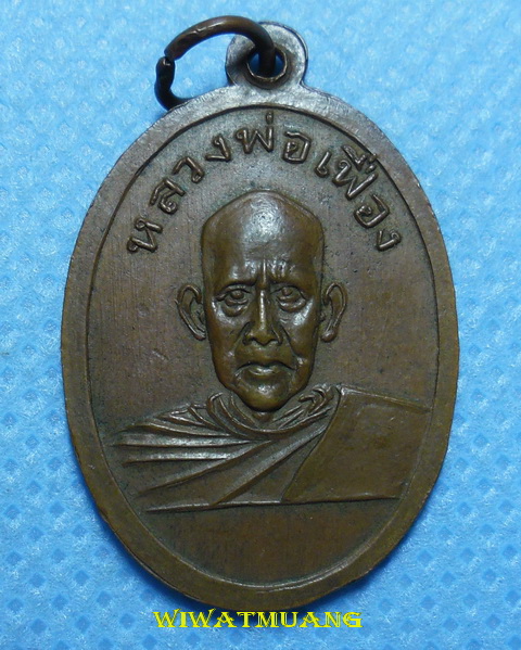 เหรียญพ่อท่านคล้าย วาจาสิทธิ์ หลังหลวงพ่อเฟื่อง วัดคงคาเลียบ ปี2505 เนื้อทองแดง