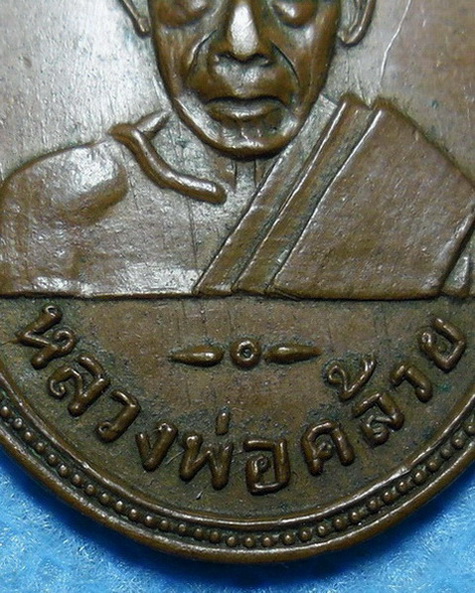 เหรียญพ่อท่านคล้าย วาจาสิทธิ์ หลังหลวงพ่อเฟื่อง วัดคงคาเลียบ ปี2505 เนื้อทองแดง
