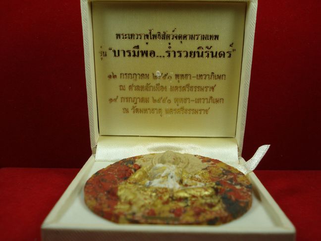 บารมีพ่อ...ร่ำรวยนิรันดร์ เนื้อก้นครก เจิมแป้ง ฝังตะกรุด