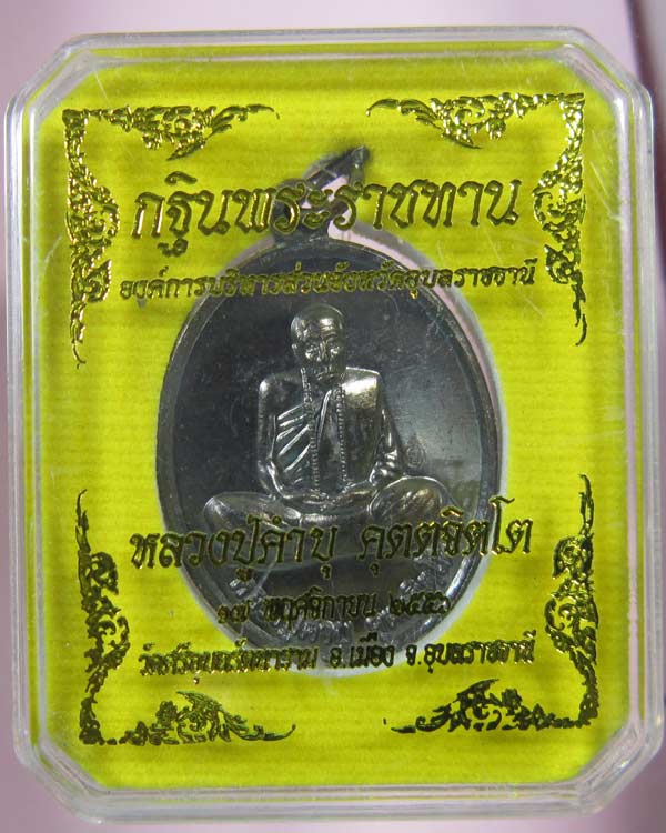 เหรียญไข่รุ่น กฐินพระราชทาน หลวงปู่คำบุ พร้อมกล่องเดิม