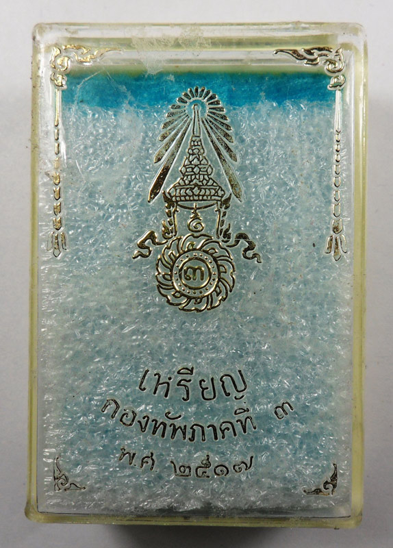 เหรียญทรงผนวช กองทัพภาคที่ 3 พ.ศ.2517 เนื้อเงิน กล่องเดิม สวยหายาก