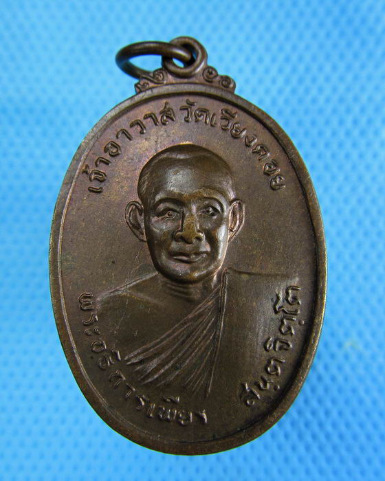 เหรียญพระอธิการเพียร วัดเวียงคอยปี 2518 จ.เพชรบุรี.....เริ่ม20บาท.(06/12/56-01)