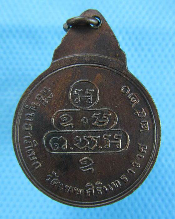 เหรียญเจ้าคุณนรฯ ตอกโค๊ต ปี20 วัดเทพศิรินทร์ หลวงปู่โต๊ะปลุกเสก..เริ่ม20บาท.(06/12/56-11)