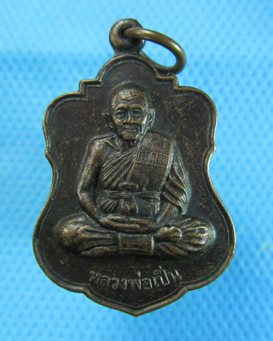 เหรียญหลวงพ่อเปิ่นหลังยันต์หนุมานแปดกร วัดบางพระ จ.นครปฐม ..เริ่ม20บาท.(06/12/56-12)