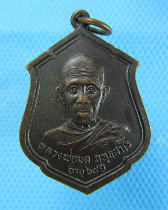 เหรียญหลวงพ่อมล วัดหางปอน จ.แม่ฮ่องสอน รุ่นแรก..เริ่ม20บาท.(06/12/56-13)