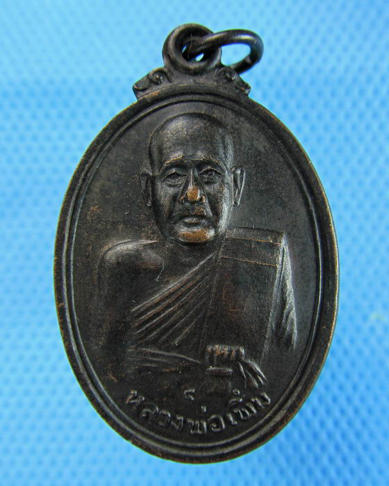 เหรียญหลวงปู่เพิ่ม วัดสรรเพชร จ.นครปฐม ปี2518..เริ่ม20บาท.(06/12/56-15)