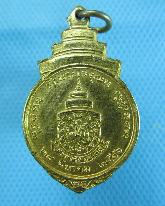 เหรียญสมเด็จพระสังฆราช ป๋า วัดพระเชตุพน ปี16...เริ่ม20บาท.(06/12/56-18)