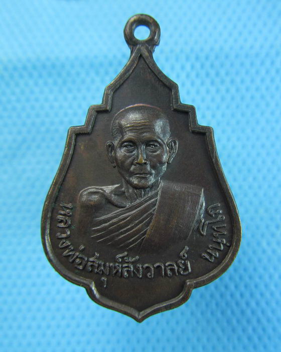 เหรียญหลวงพ่อสมุห์สังวาลย์ นนฺทโก วัดทับกฤชกลาง ปี2520..เริ่ม20บาท.(06/12/56-19)