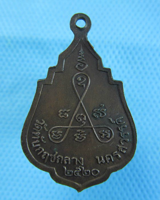 เหรียญหลวงพ่อสมุห์สังวาลย์ นนฺทโก วัดทับกฤชกลาง ปี2520..เริ่ม20บาท.(06/12/56-19)