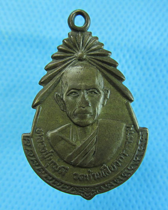 เหรียญหลวงปู่บุญมี วัดบ้านเสียวถาวรวนาราม ศรีสะเกษ..เริ่ม20บาท.(06/12/56-23)