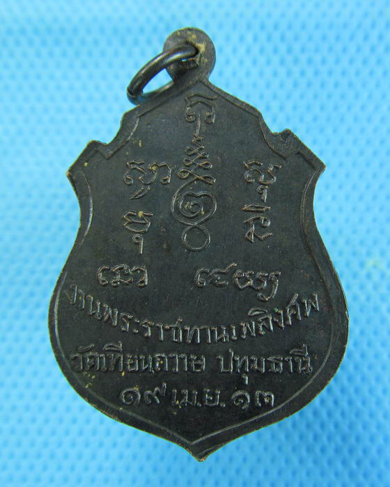 เหรียญหลวงพ่อคำนึง วัดเทียนถวาย จ. ปทุมธานี ปี 2513..เริ่ม20บาท.(06/12/56-26)