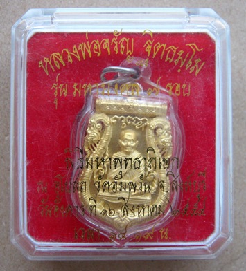 เหรียญพิมพ์เสมาฉลุลายยกองค์ รุ่น มหามงคล หลวงพ่อจรัญ วัดอัมพวัน จ.สิงห์บุรี เนื้อทองระฆัง