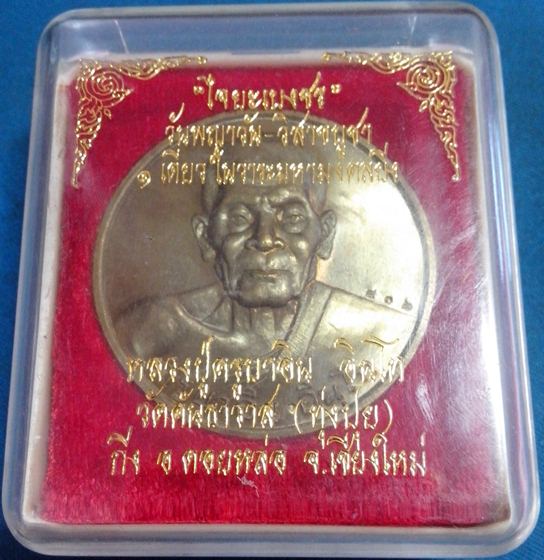 เหรียญบาตรน้ำมนต์รุ่นไจยะเบงชร เนื้อทองจังโก๋ ครูบาอิน วัดฟ้าหลั่ง จ.เชียงใหม่ หมายเลข ๘๐๒ แดงแรก