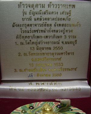 จตุคามรามเทพ  อาจารย์อ๊อด วัดสายไหม รุ่น "อัญมณีเสริมดวง"