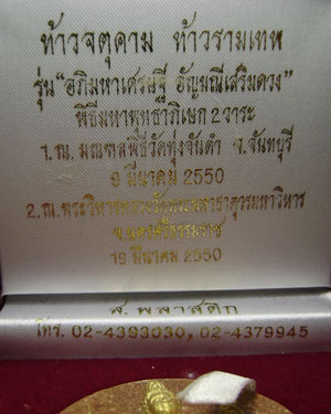 จตุคามรามเทพ รุ่น"อัญมณีเสริมดวง" อาจาย์มนัส วัดทุ่งจันดำ เนื้อน้ำตาล