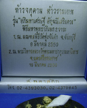จตุคามรามเทพ รุ่น"อัญมณีเสริมดวง" อาจาย์มนัส วัดทุ่งจันดำ เนื้อดำ