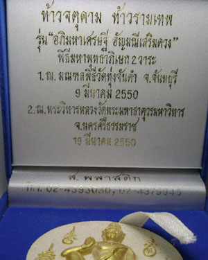 จตุคามรามเทพ รุ่น"อัญมณีเสริมดวง" อาจาย์มนัส วัดทุ่งจันดำ เนื้อขาว
