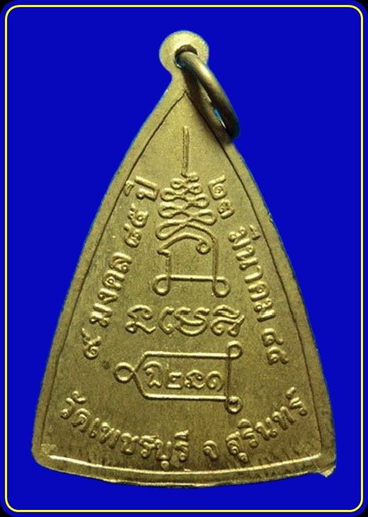 เหรียญหลวงปู่หงษ์ วัดเพชรบุรี สุรินทร์ 9 มงคล 85 ปี