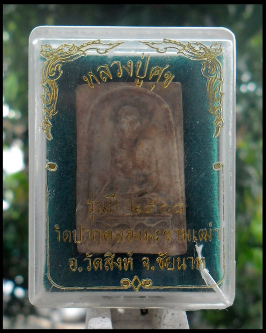 >> เคาะเดียว >> พระผงรูปเหมือนหลวงปู่ศุข วัดปากคลองมะขามเฒ่า ปี 2508
