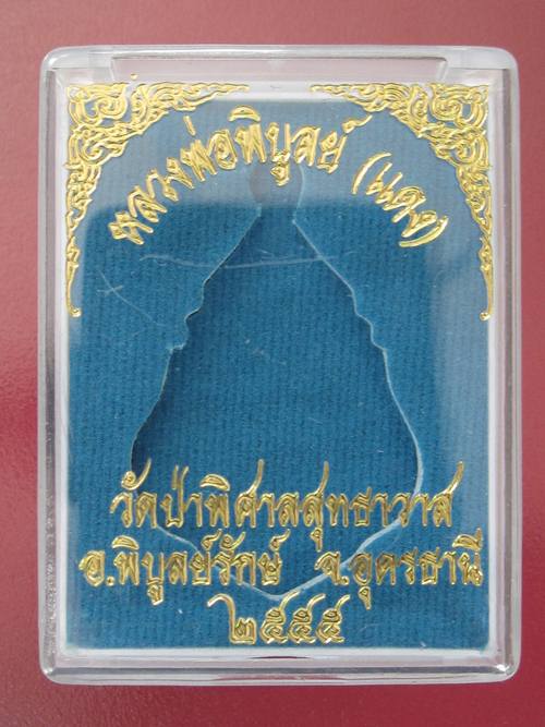 เหรียญหยดน้ำ  หลวงพ่อพิบูลย์ ปี55 ...เนื้อทองฝาบาตร  จ.อุดรธานี....กล่อง...787