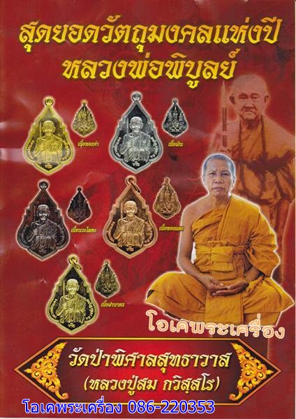 เหรียญหยดน้ำ หลวงพ่อพิบูลย์ ปี55 ...เนื้อทองฝาบาตร จ.อุดรธานี....กล่อง...787