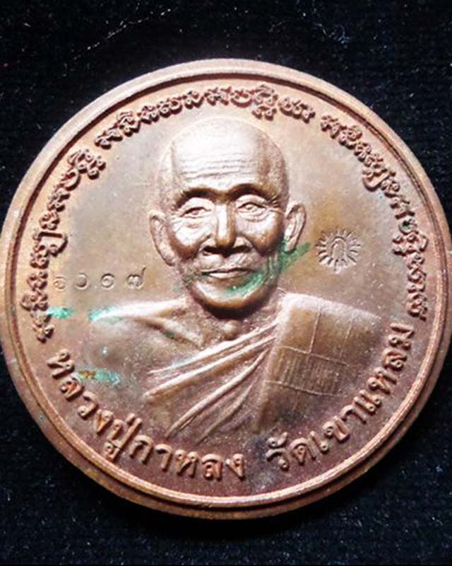 เหรียญบาตรน้ำมนต์หลวงปู่กาหลงเขี้ยวแก้ว วัดเขาแหลม หมายเลข ปี2550 รันno.6017