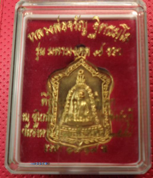 หลวงพ่อจรัญ รุ่นมหามงคล ๗ รอบ
