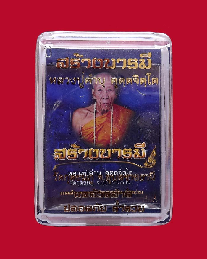 เหรียญหลวงปู่คำบุ วัดกุดชมภู รุ่นสร้างบารมี เนื้อทองแดงฟ้าผ่า หมายเลข 10142