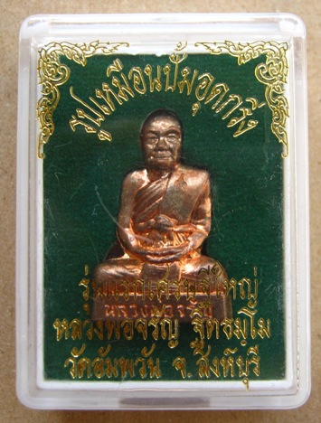 รูปเหมือนปั้มอุดกริ่งรุ่นแรก รุ่นเศรษฐีใหญ่ หลวงพ่อจรัญ วัดอัมพวัน จ.สิงห์บุรี เนื้อนวะ หมายเลข332
