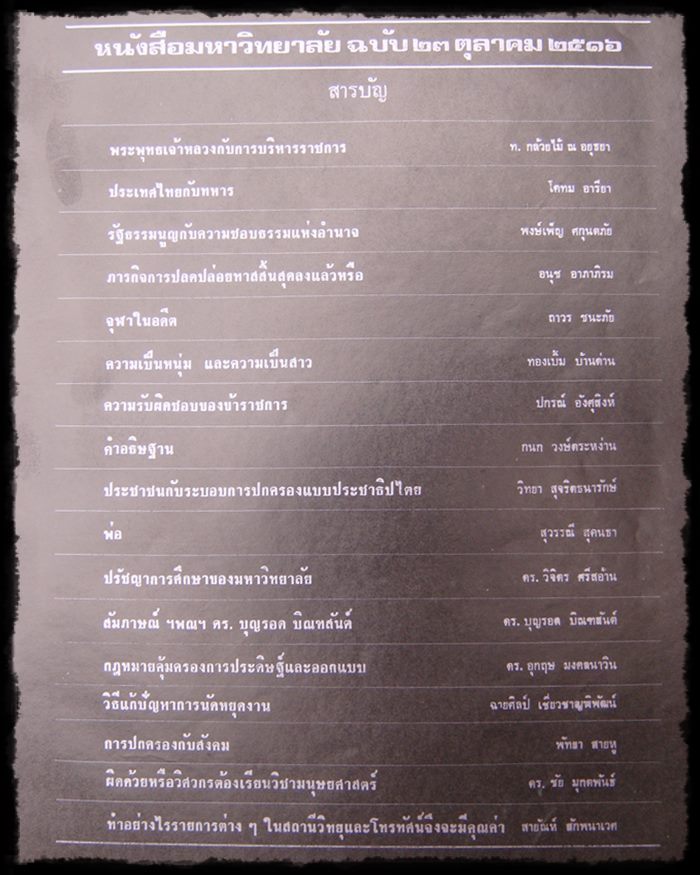 หนังสืออันทรงคุณค่า หนังสือมหาวิทยาลัย จุฬาลงกรฯ ฉบับ ๒๓ ตุลาคม ๒๕๑๖