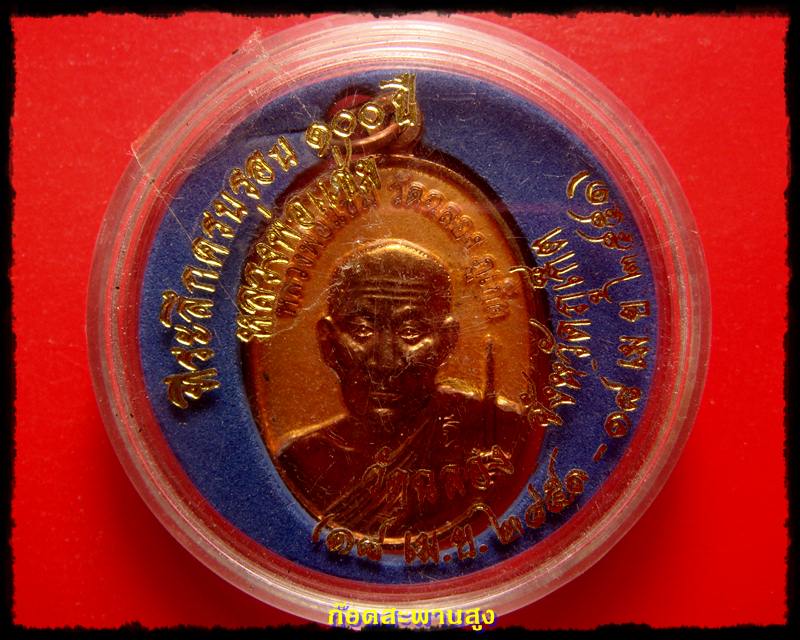 เหรียญที่ระลึก ครบรอบ 100 ปี เนื้อทองแดงลงยา หลวงพ่อแช่ม วัดฉลอง ภูเก็ต 