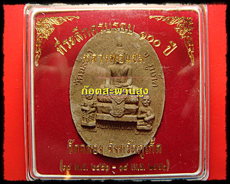 พระประธานท่านเจ้าวัด รุ่น ฉก จัมโบ้ ที่ระลึกครบรอบ 100 ปี หลวงพ่อแช่ม วัดฉลอง ภูเก็ต