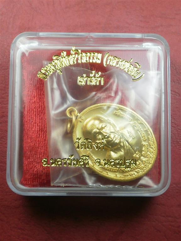  เหรียญรูปไข่หลวงพ่อสืบ วัดสิงห์ รุ่นเสาร์ 5 เนื้อกะไหล่ทองมีรอยจารสองจุดสภาพสวยพร้อมกล่อง 
