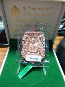 เหรียญเสมาบงกชบูรพา เนื้อนวะโลหะ หลวงปู่บัว วัดศรีบุรพาราม หมายเลขสวย ๓๓๖