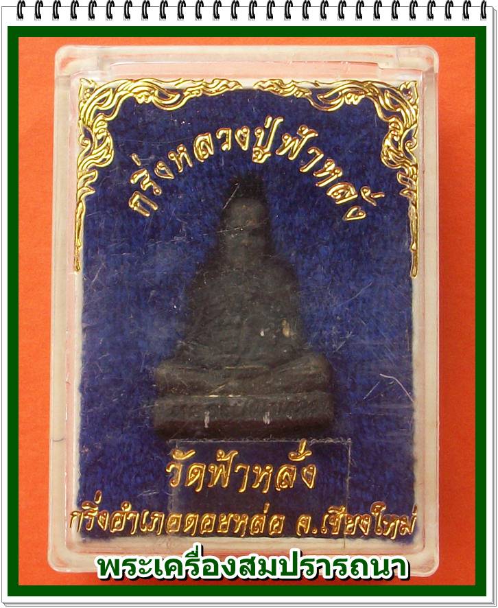 รูปเหมือนหลวงปู่ครูบาอิน วัดฟ้าหลั่ง (กริ่งหลวงปู่ฟ้าหลั่ง) พร้อมกล่องเดิม เคาะเดียว