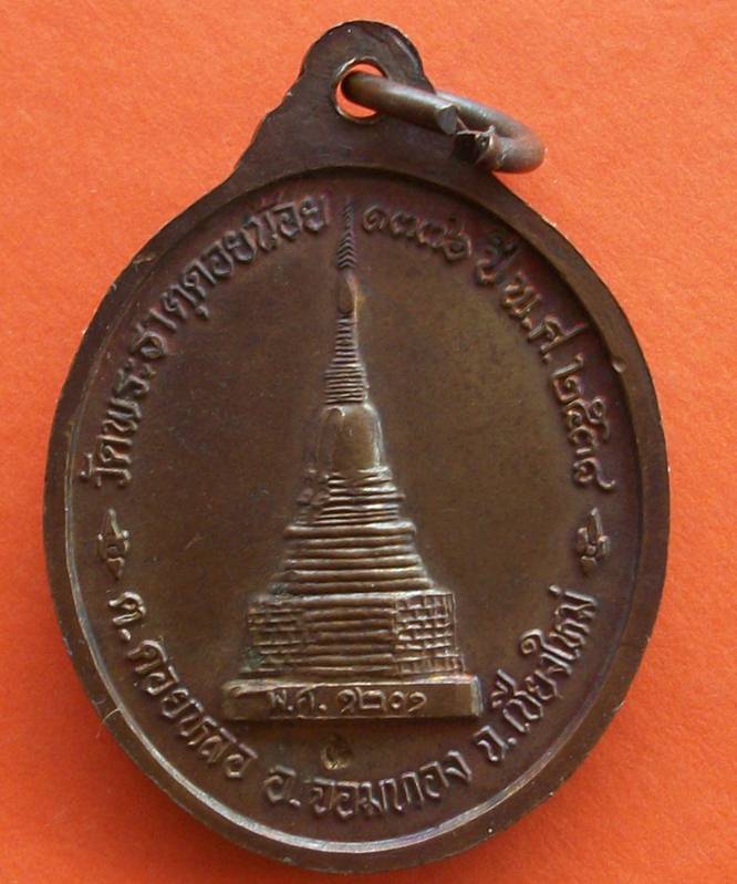 เหรียญครูบาอิน ออกวัดพระธาตุดอยน้อย ปี 2538 ตอกโค๊ด เคาะเดียว
