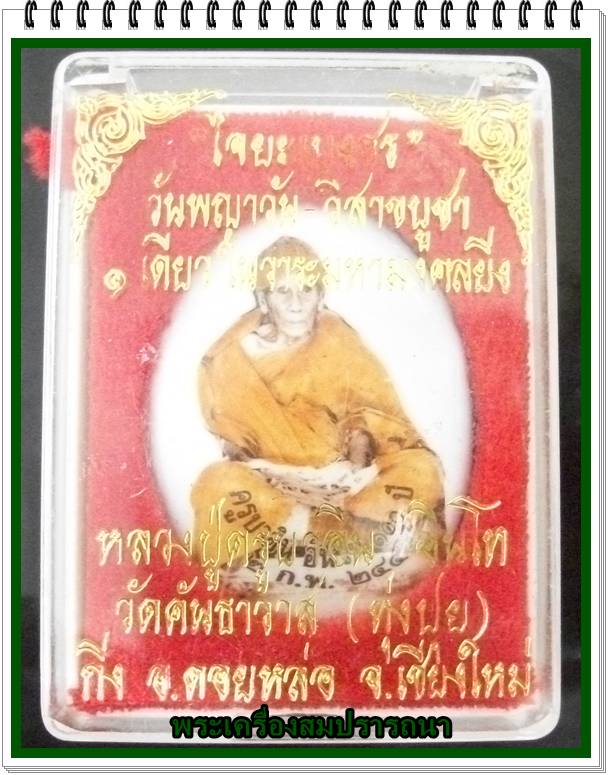 ล็อคเก็ตฉากขาว หลวงปู่ ครูบาอิน วัดฟ้าหลั่ง ไจยะเบงชร นั่งเต็มองค์ ปี2545