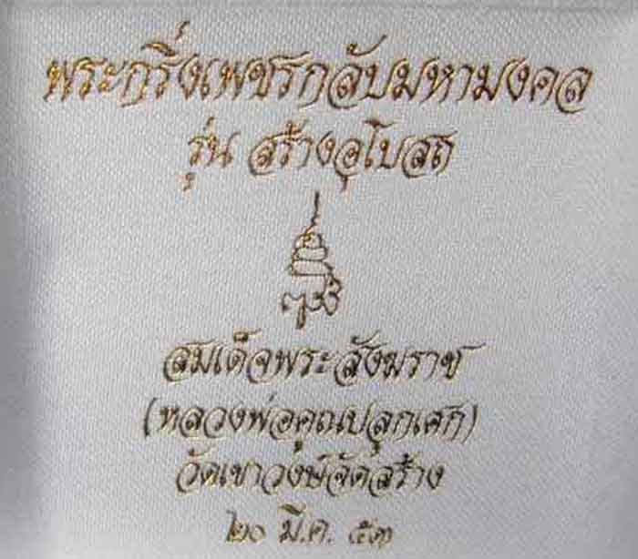 (((วัดใจเคาะเดียว ๑๐ บาท))) พระกริ่งเพชรกลับมหามงคล สมเด็จพระสังฆราช วัดบวรนิเวศวิหาร