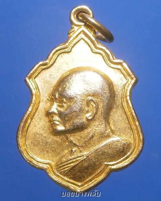 เหรียญหลวงพ่อแพ วัดพิกุลทอง กะไหล่ทอง ปี2512