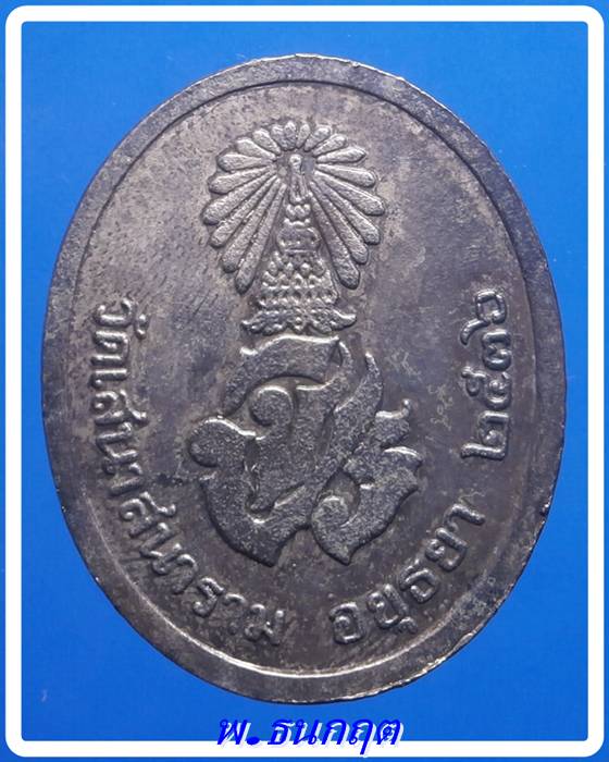 เหรียญ ร.5 หลัง จปร.วัดเสนาสนาราม อยุธยา ปี2536(พร้อมกล่อง)