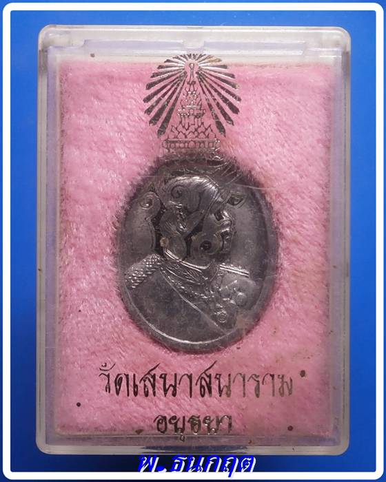 เหรียญ ร.5 หลัง จปร.วัดเสนาสนาราม อยุธยา ปี2536(พร้อมกล่อง)