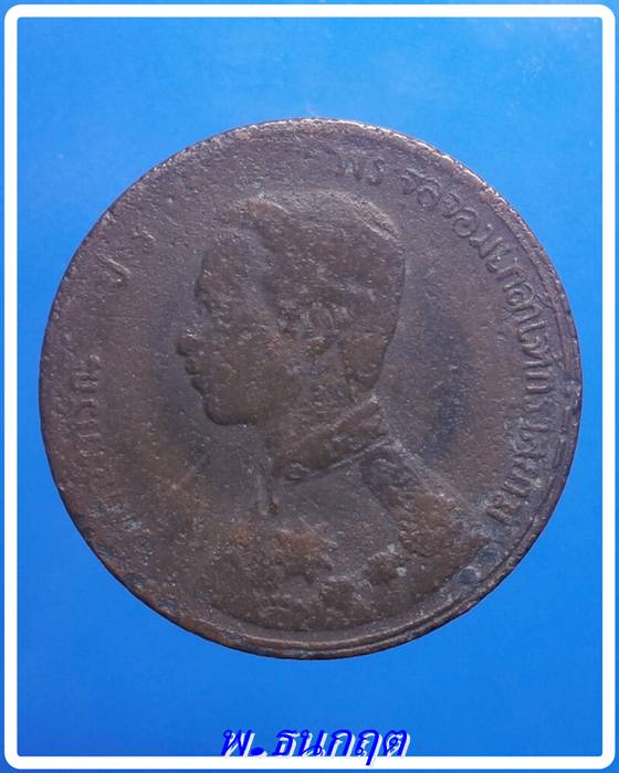 เหรียญหนึ่งอัฐ ร.5 จุลศักราช 109