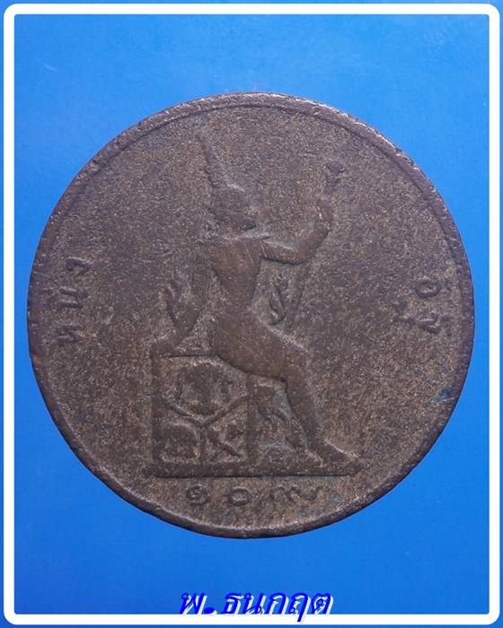 เหรียญหนึ่งอัฐ ร.5 จุลศักราช 109